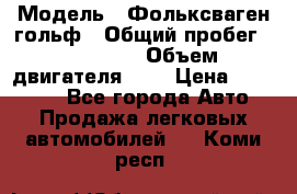  › Модель ­ Фольксваген гольф › Общий пробег ­ 420 000 › Объем двигателя ­ 2 › Цена ­ 165 000 - Все города Авто » Продажа легковых автомобилей   . Коми респ.